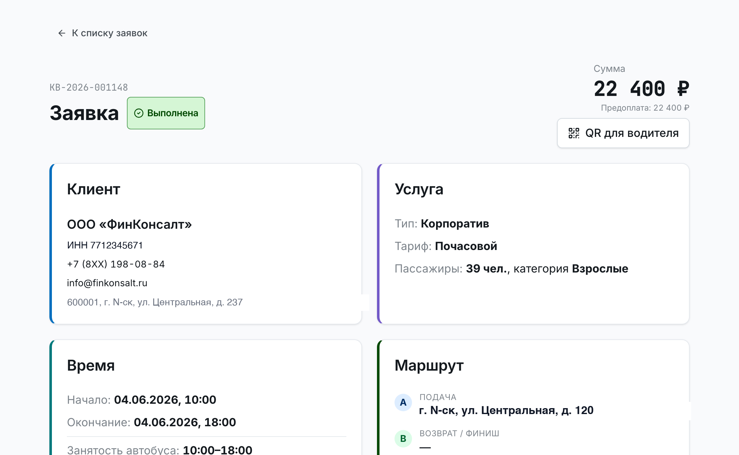 Карточка заявки трансфера: клиент, услуга, время, маршрут, сумма и предоплата